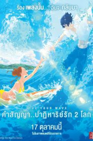 Ride Your Wave (Kimi to, nami ni noretara) คำสัญญา..ปาฎิหาริย์รัก 2 โลก (2019)