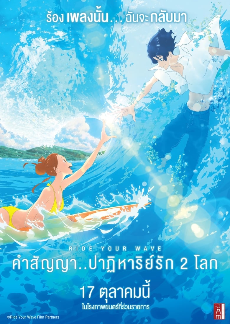 Ride Your Wave (Kimi to, nami ni noretara) คำสัญญา..ปาฎิหาริย์รัก 2 โลก (2019)