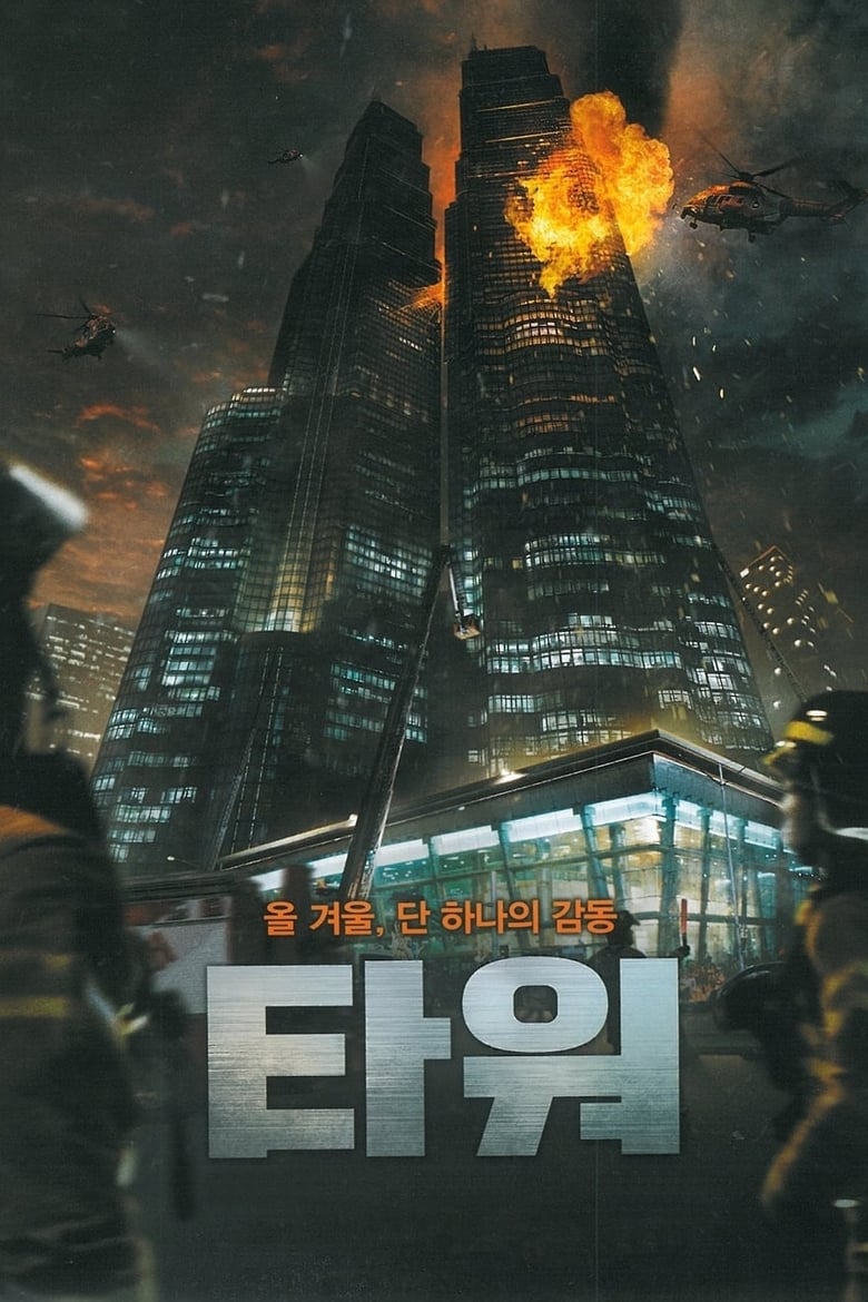 The Tower (Ta-weo) เดอะ ทาวเวอร์ ระฟ้าฝ่านรก (2012)