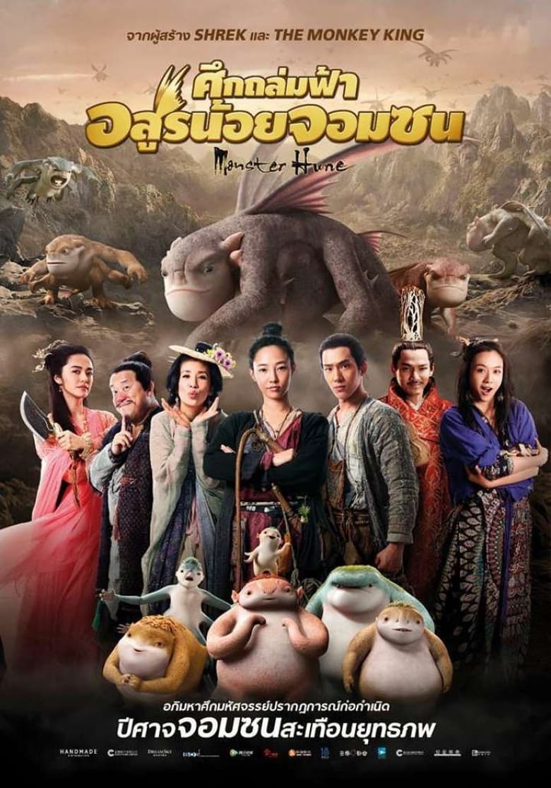 Monster Hunt ศึกถล่มฟ้า อสูรน้อยจอมซน (2015)