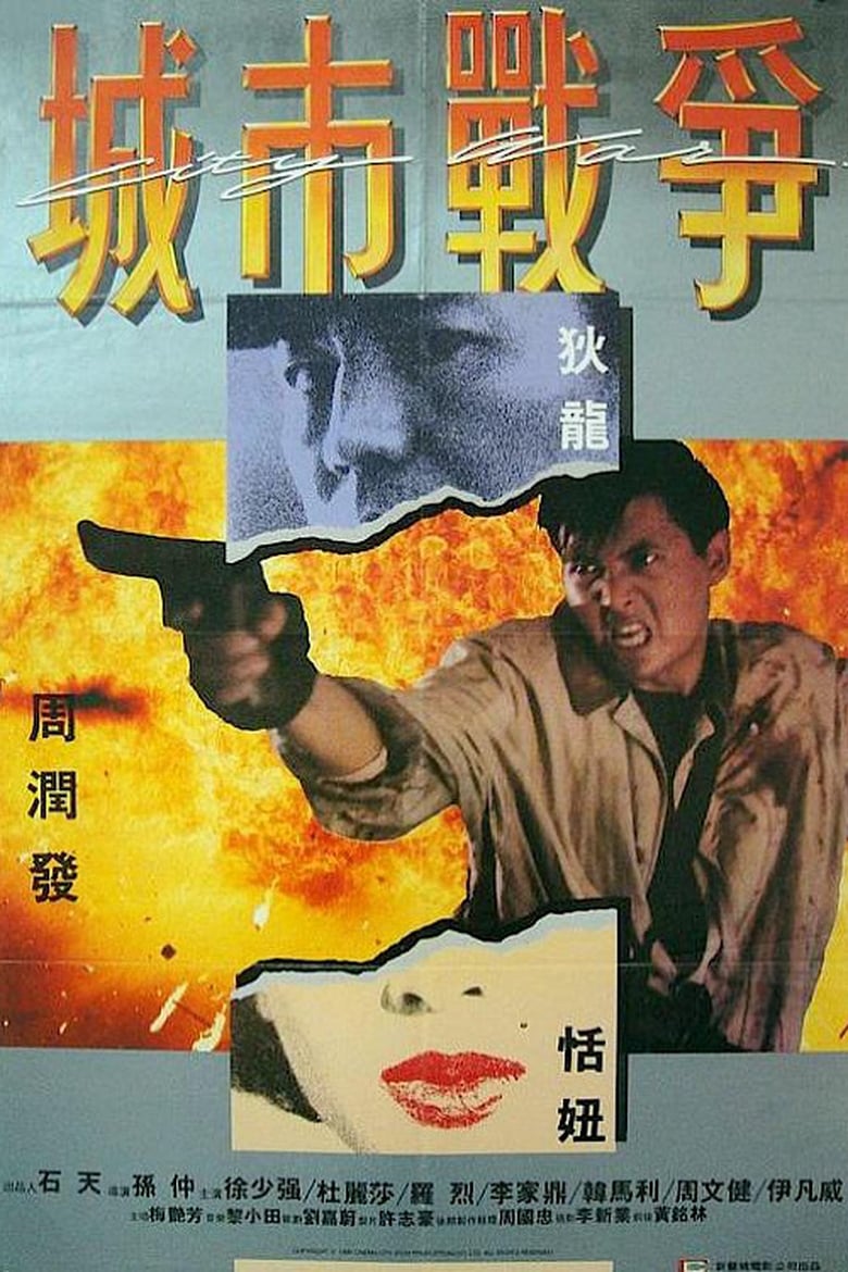 City War (Yee dam hung seon) บัญชีโหดปิดไม่ลง (1988)