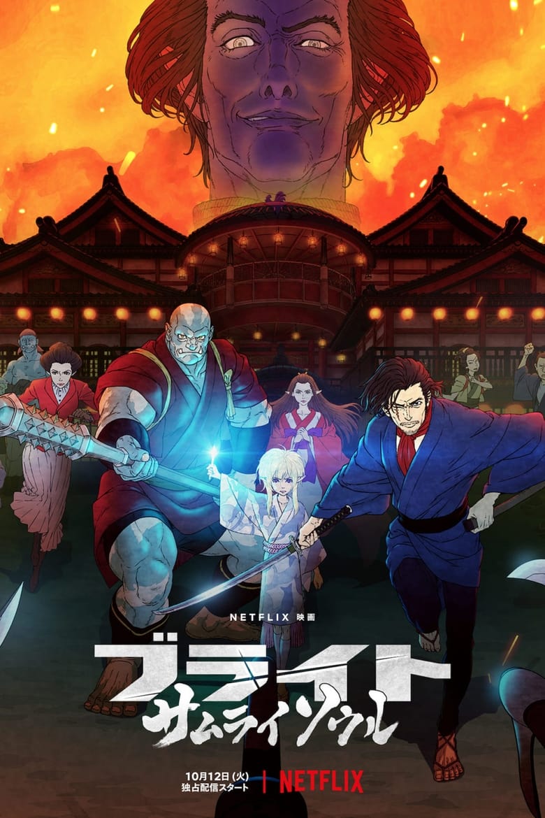 Bright: Samurai Soul ไบรท์: จิตวิญญาณซามูไร (2021) NETFLIX