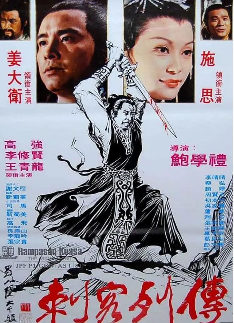 Night of the Assassin (Ci ke lie zhuan) ดาบสั้นสะท้านภพ (1980)