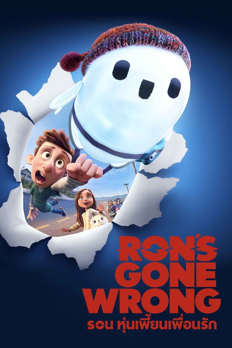 Ron’s Gone Wrong รอน หุ่นเพี้ยนเพื่อนรัก (2021)