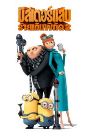 Despicable Me 2 มิสเตอร์แสบร้ายเกินพิกัด 2 (2013)