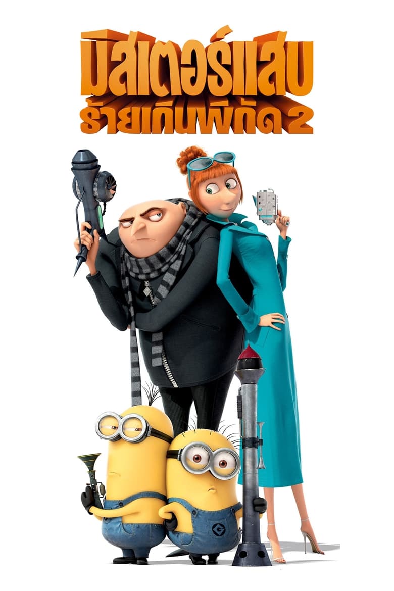 Despicable Me 2 มิสเตอร์แสบร้ายเกินพิกัด 2 (2013)