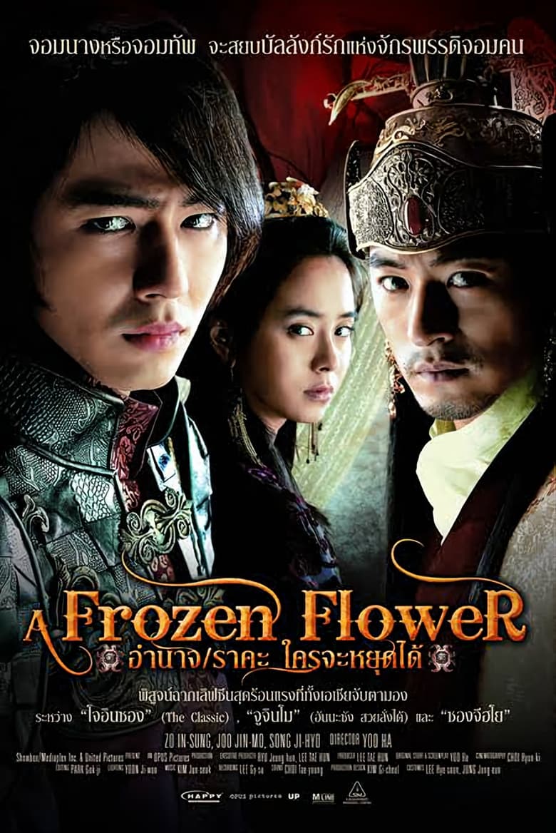 A Frozen Flower (Ssang-hwa-jeom) อำนาจ ราคะ ใครจะหยุดได้ (2008)