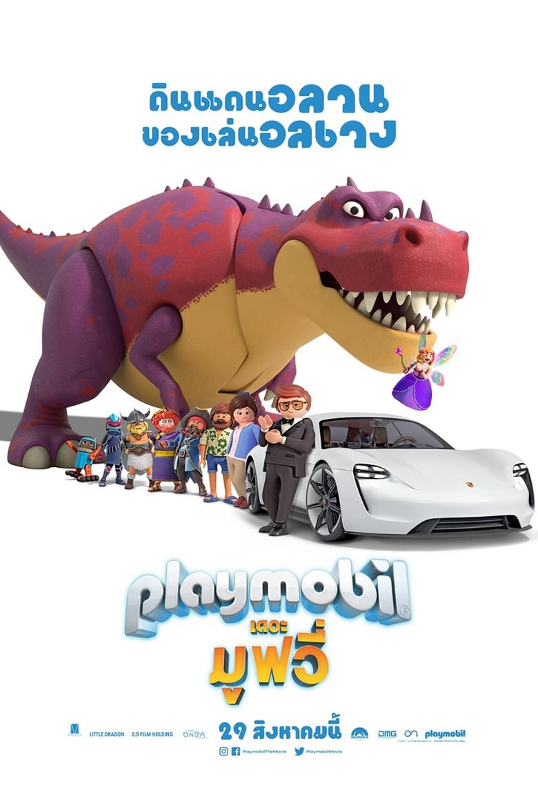 Playmobil: The Movie เพลย์โมบิล เดอะ มูฟวี่ (2019)