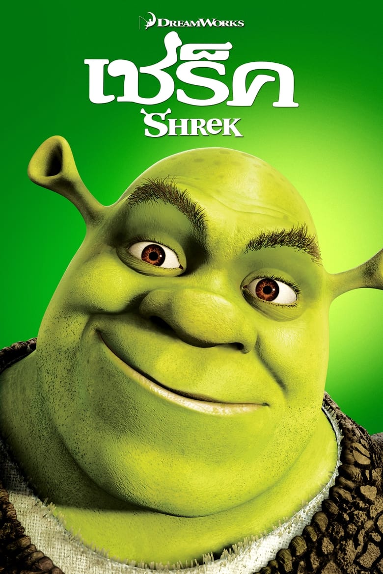 Shrek เชร็ค (2001)