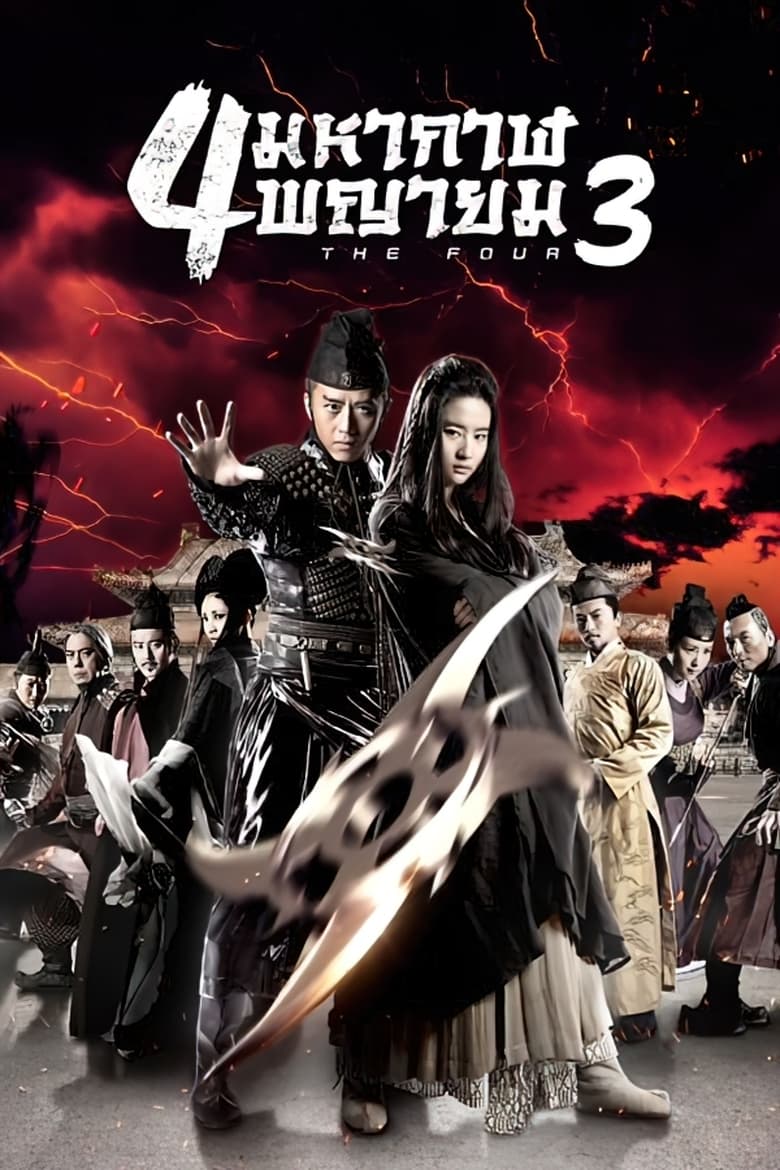 The Four 3 (Si da ming bu 3) สี่มหากาฬพญายม 3 (2014)