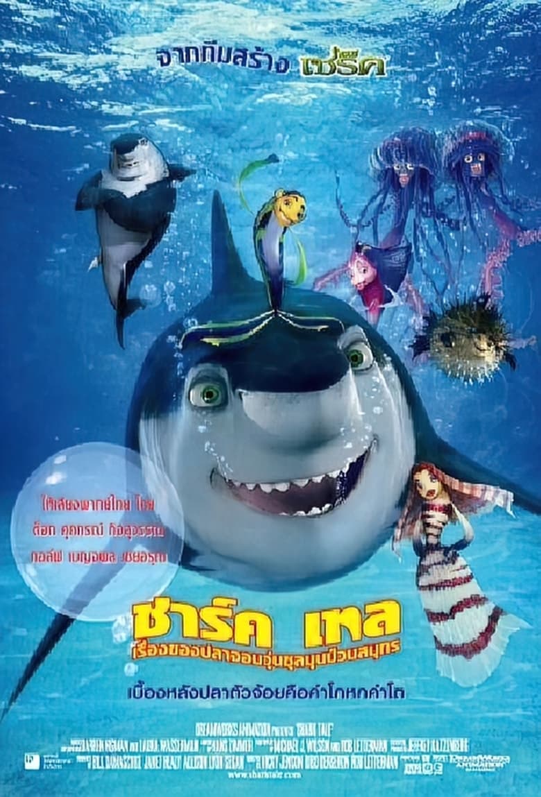 Shark Tale เรื่องของปลาจอมวุ่นชุลมุนป่วนสมุทร (2004)