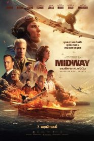 Midway อเมริกาถล่มญี่ปุ่น (2019)
