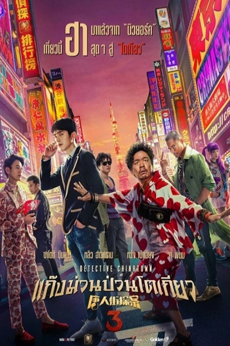 Detective Chinatown 3 แก๊งม่วนป่วนโตเกียว 3 (2021)