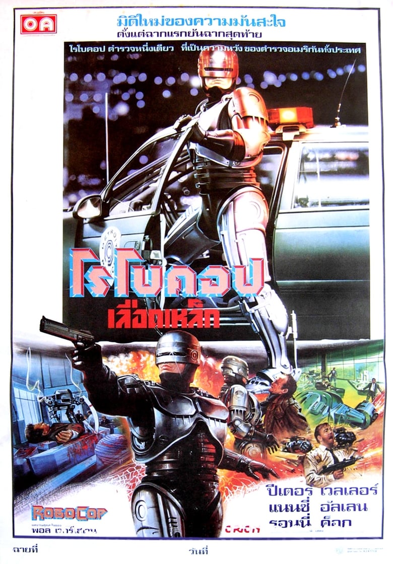RoboCop 1 (1987) โรโบคอป
