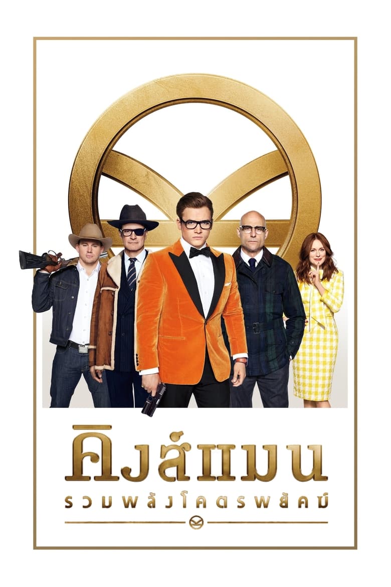 Kingsman: The Golden Circle คิงส์แมน รวมพลังโคตรพยัคฆ์ (2017)