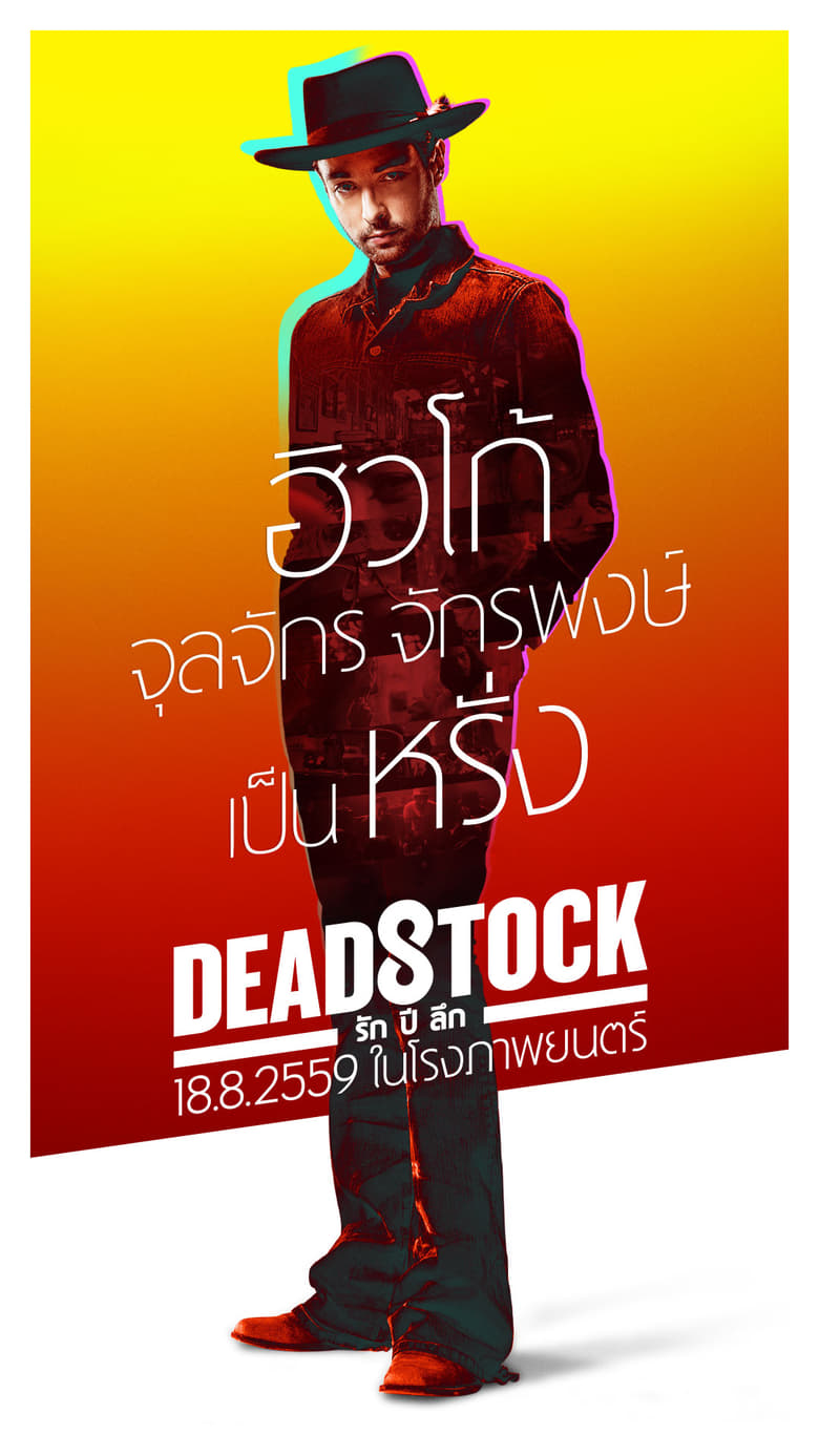 รัก ปี ลึก Deadstock (2016)