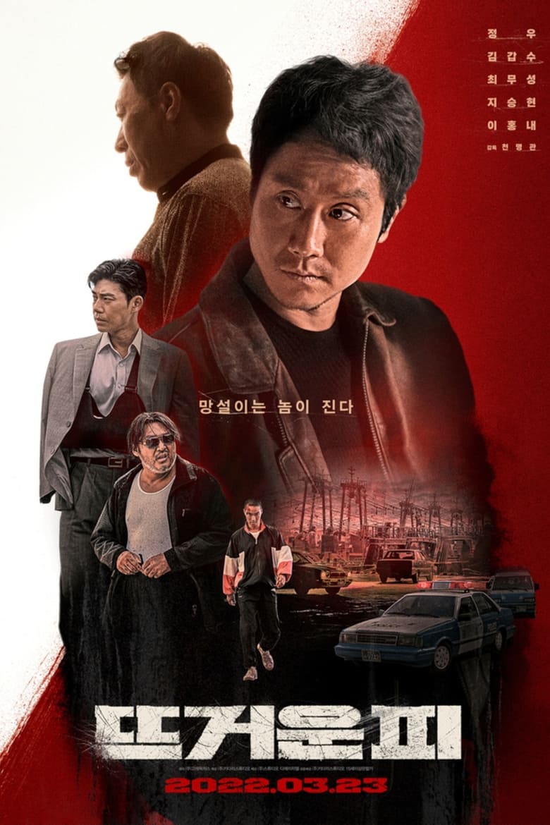 Hot Blood (The Hot-Blooded) (2021) บรรยายไทย