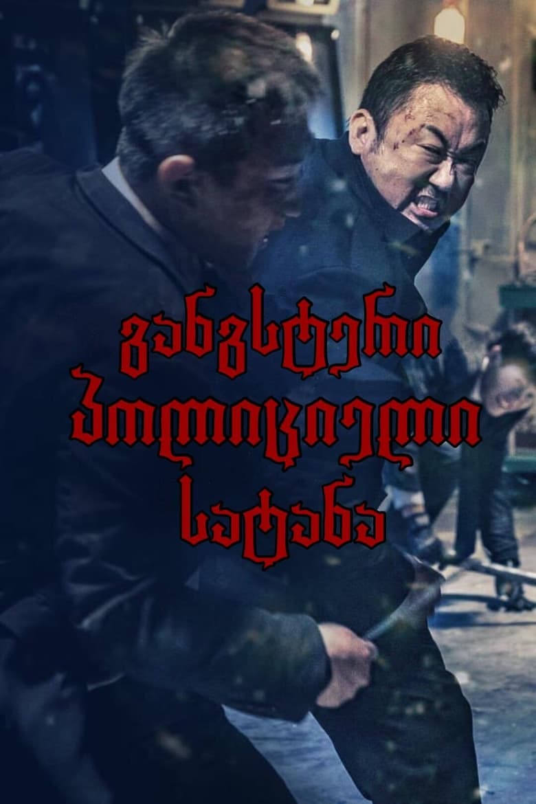 The Gangster, the Cop, the Devil (2019) บรรยายไทย