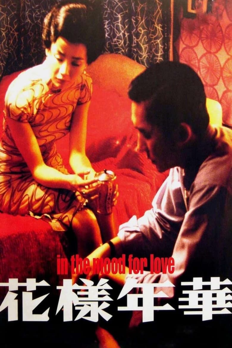 In the Mood for Love ห้วงรักอารมณ์เสน่หา (2000)