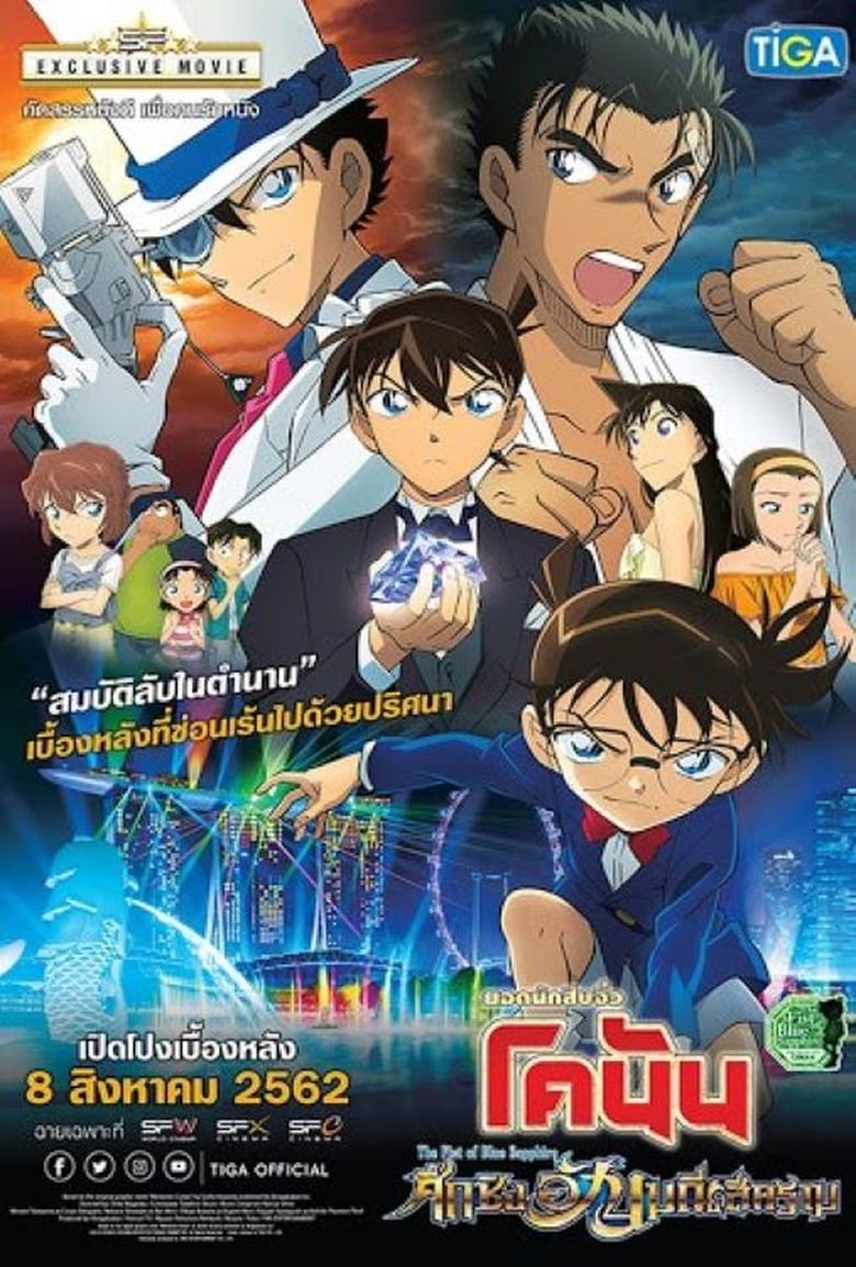 Detective Conan The Movie 23 The Fist of Blue Sapphire ยอดนักสืบจิ๋วโคนันเดอะมูฟวี่ 23 ศึกชิงอัญมณีคราม (2019)