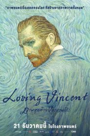 Loving Vincent ภาพสุดท้ายของแวนโก๊ะ (2017) บรรยายไทย