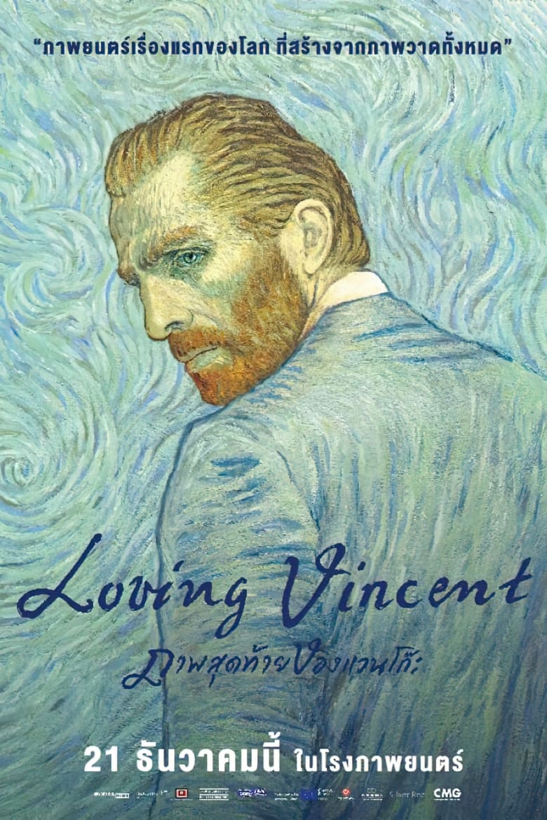 Loving Vincent ภาพสุดท้ายของแวนโก๊ะ (2017) บรรยายไทย