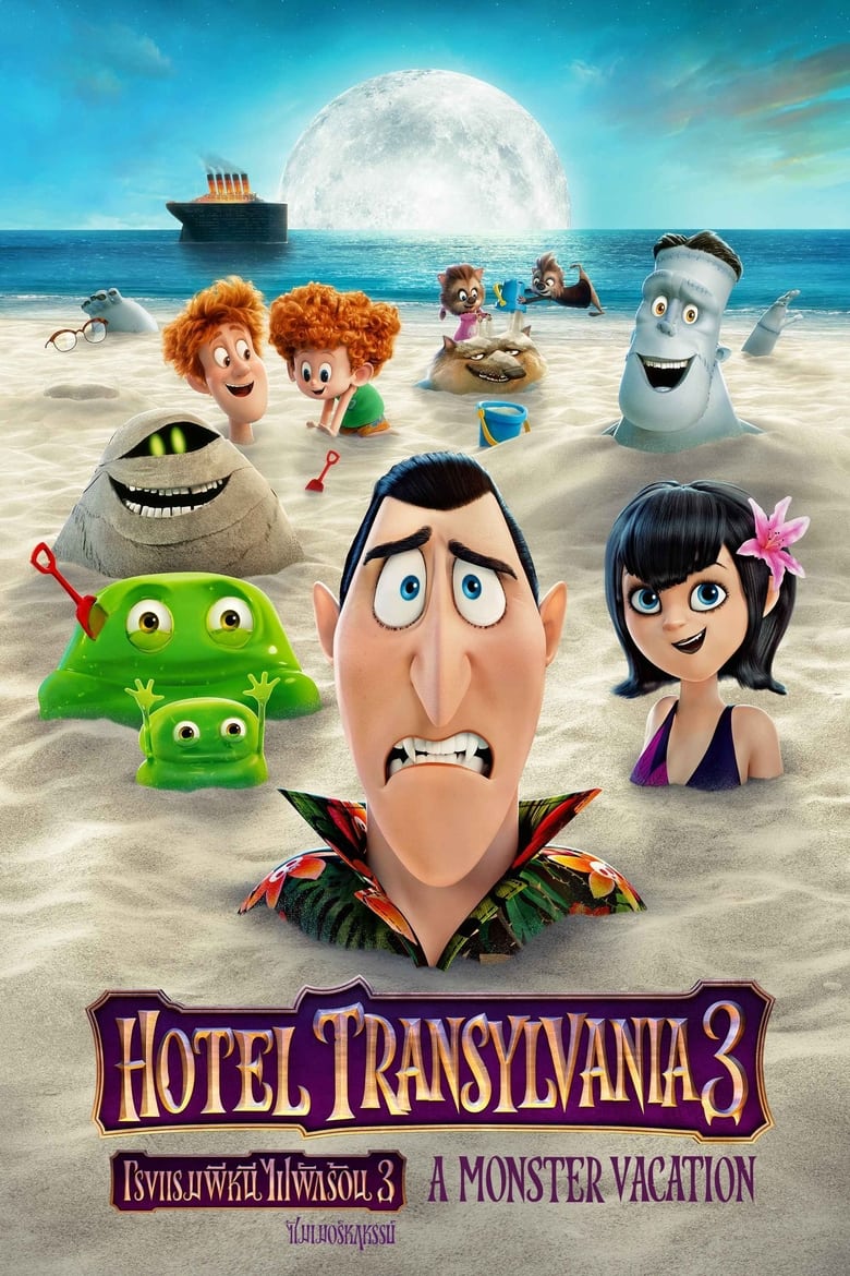Hotel Transylvania 3: Summer Vacation โรงแรมผีหนี ไปพักร้อน 3: ซัมเมอร์หฤหรรษ์ (2018)