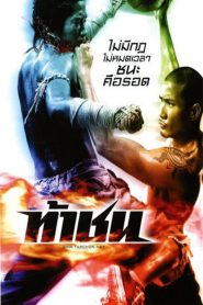 ท้าชน Fireball (2009)