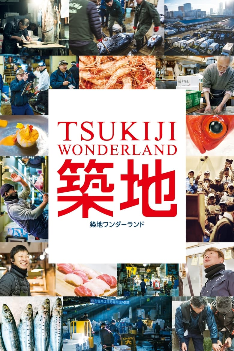 Tsukiji Wonderland อัศจรรย์ตลาดปลาสึคิจิ (2016) บรรยายไทย