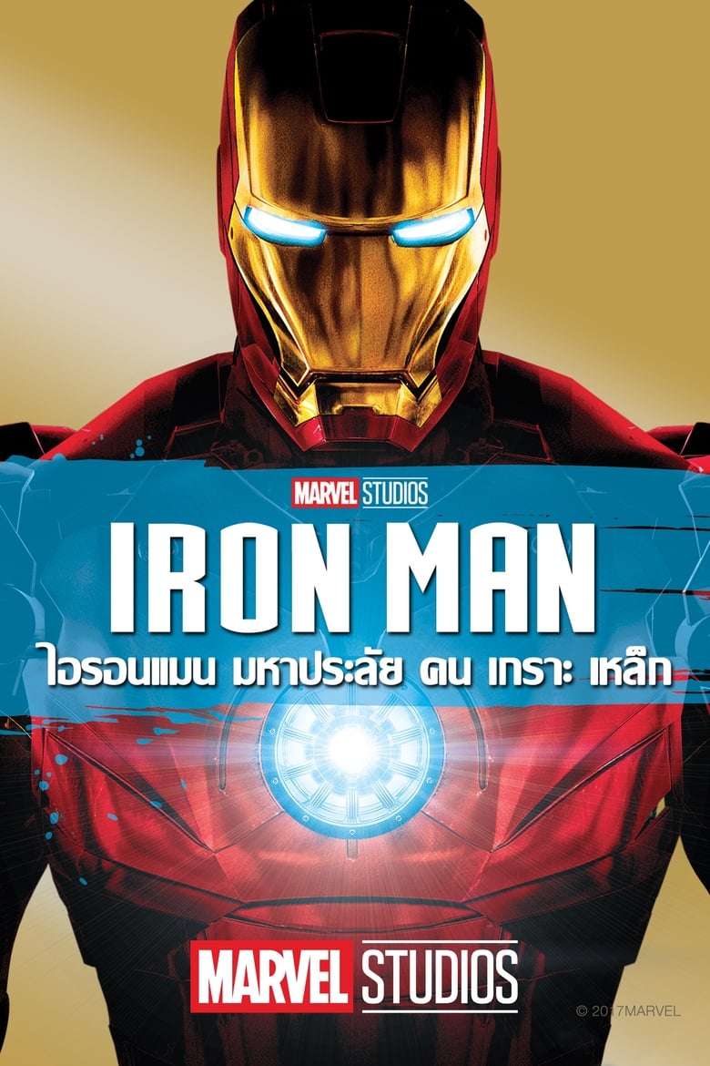 Iron Man มหาประลัยคนเกราะเหล็ก (2008)