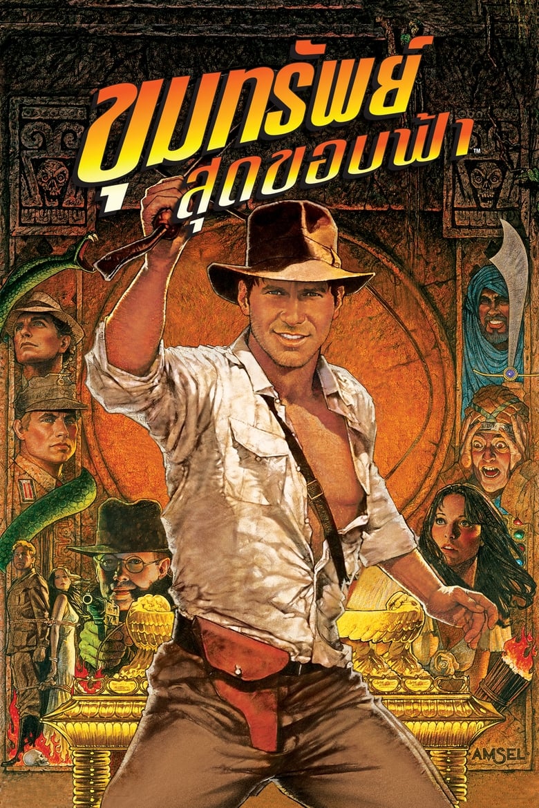 Indiana Jones and the Raiders of the Lost Ark ขุมทรัพย์สุดขอบฟ้า (1981)