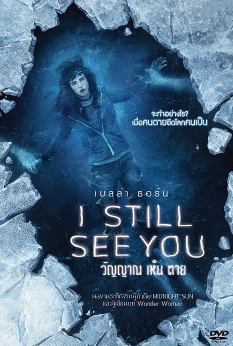 I Still See You วิญญาณ เห็น ตาย (2018)
