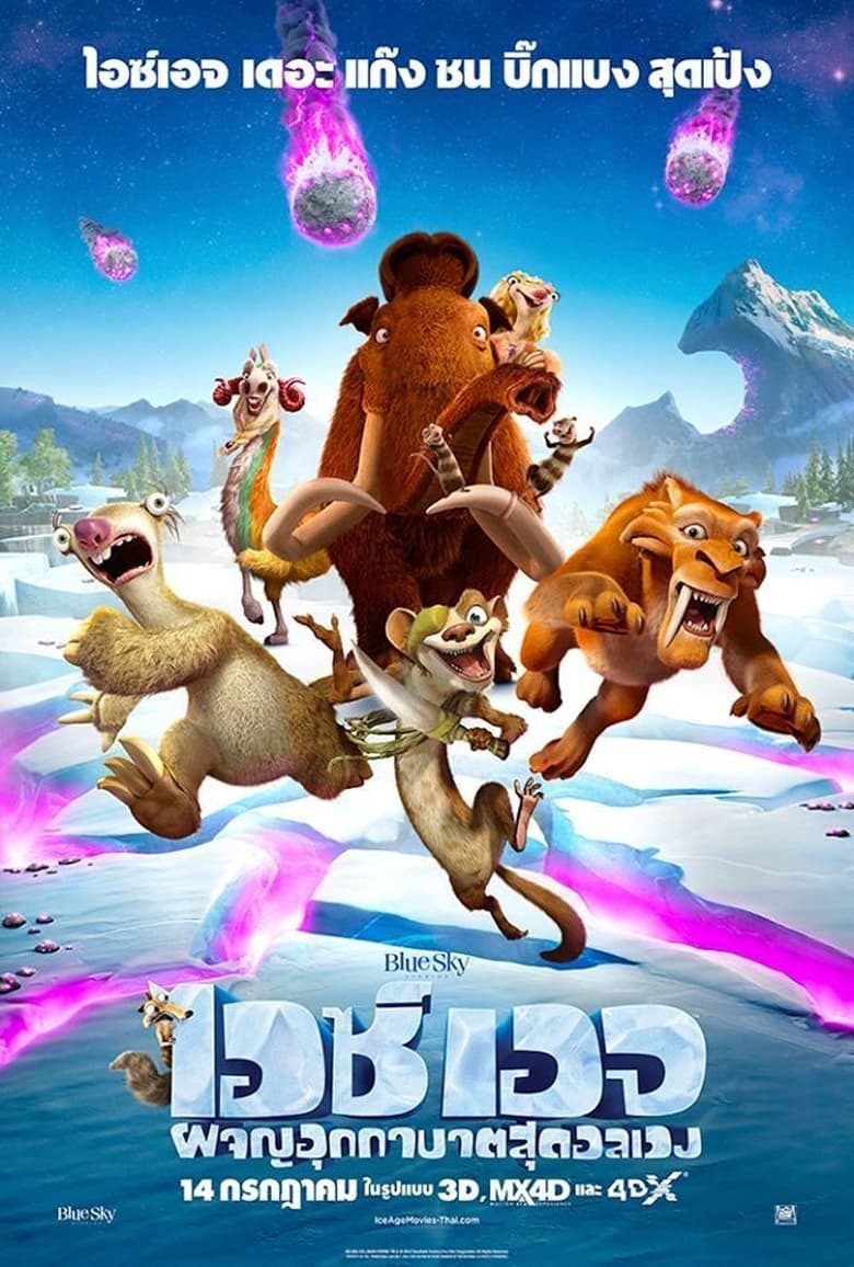 Ice Age: Collision Course ไอซ์ เอจ 5: ผจญอุกกาบาตสุดอลเวง (2016)