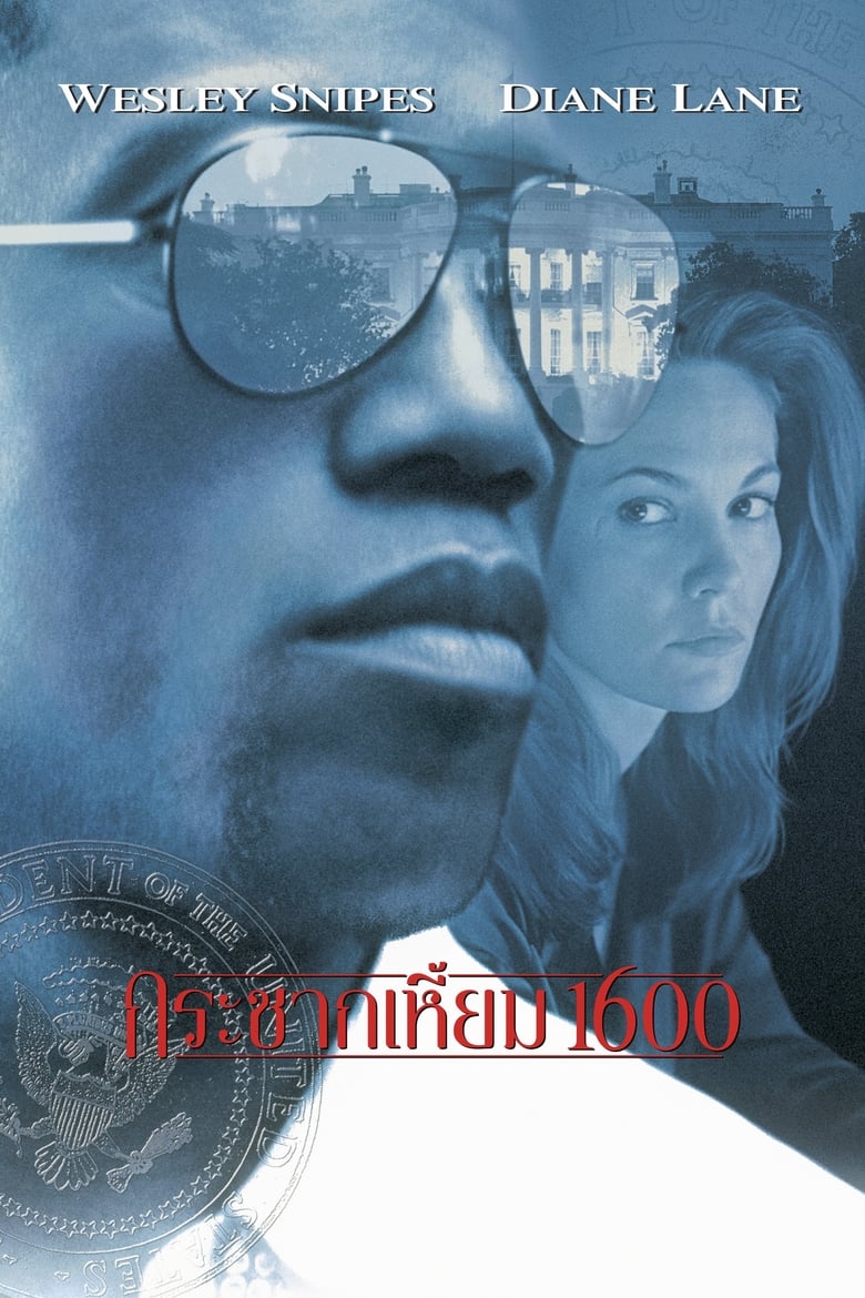 Murder at 1600 กระชากเหี้ยม 1600 (1997)