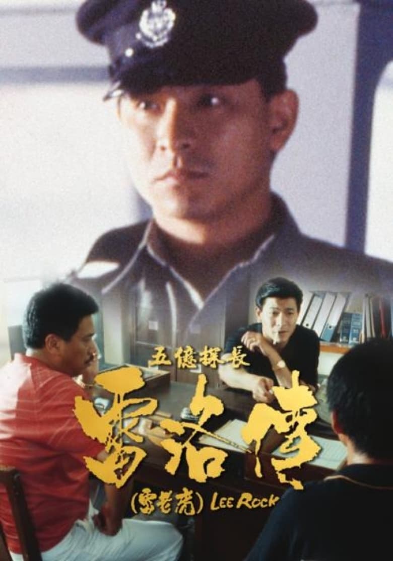 Lee Rock (Ng yee taam jeung Lui Lok juen: Lui lo foo) ตำรวจตัดตำรวจ (1991)