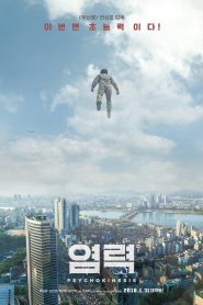 Psychokinesis (Yeom-lyeok) ไซโคคิเนซิส ยอดคุณพ่อจิตสะท้าน (2018) บรรยายไทย