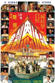 The Emperor And His Brother (Shu jian en chou lu) ยุทธจักรศึกสายเลือด (1981)