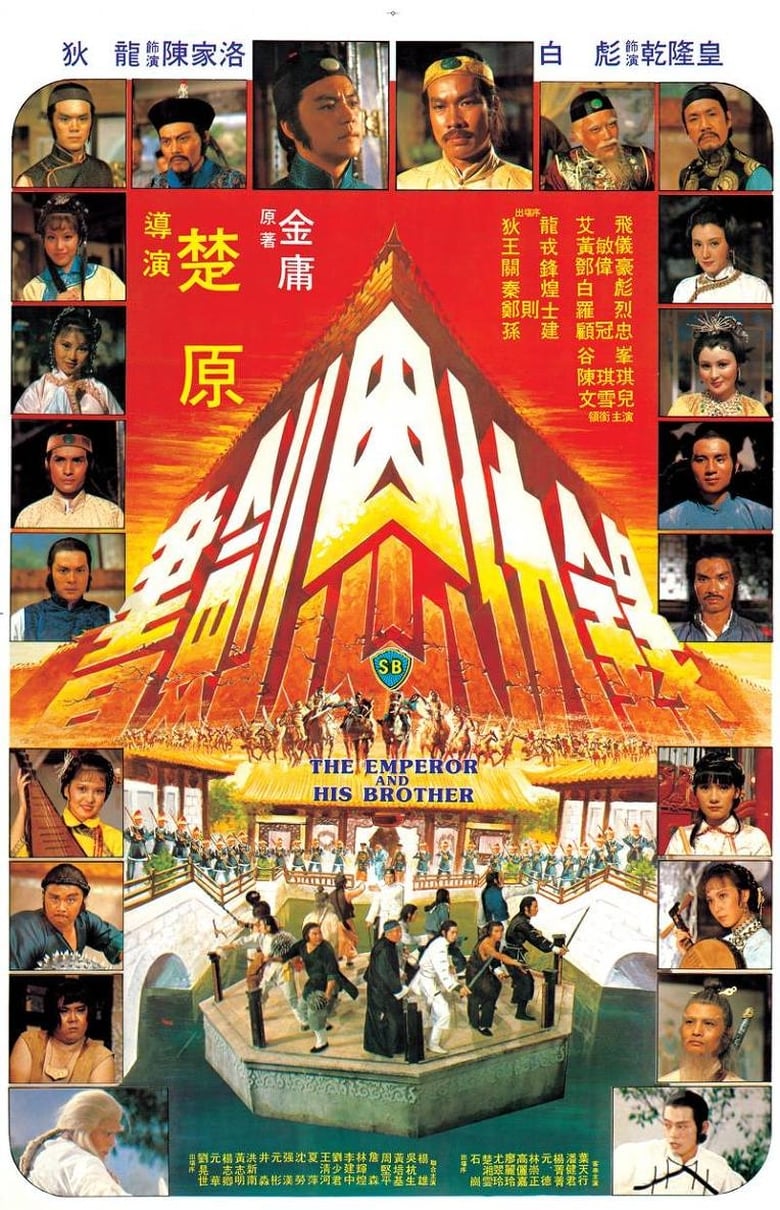 The Emperor And His Brother (Shu jian en chou lu) ยุทธจักรศึกสายเลือด (1981)