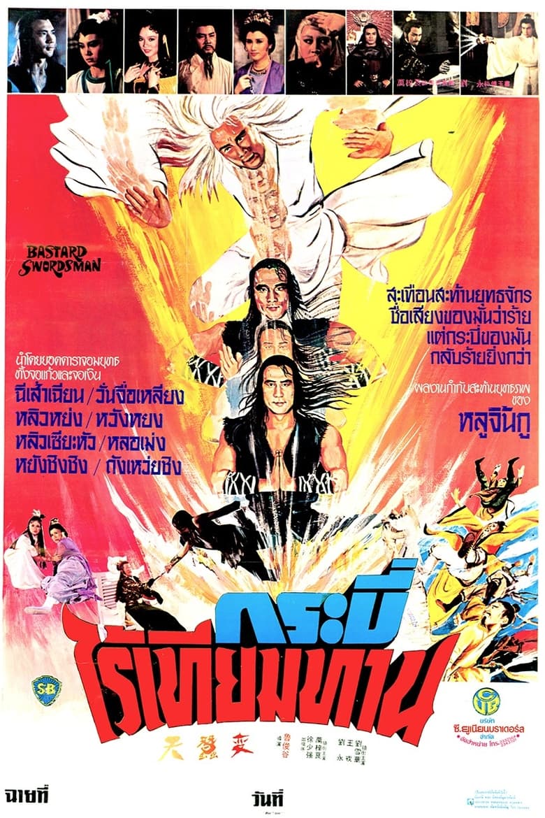 Bastard Swordsman (Tian can bian) กระบี่ไร้เทียมทาน (1983)