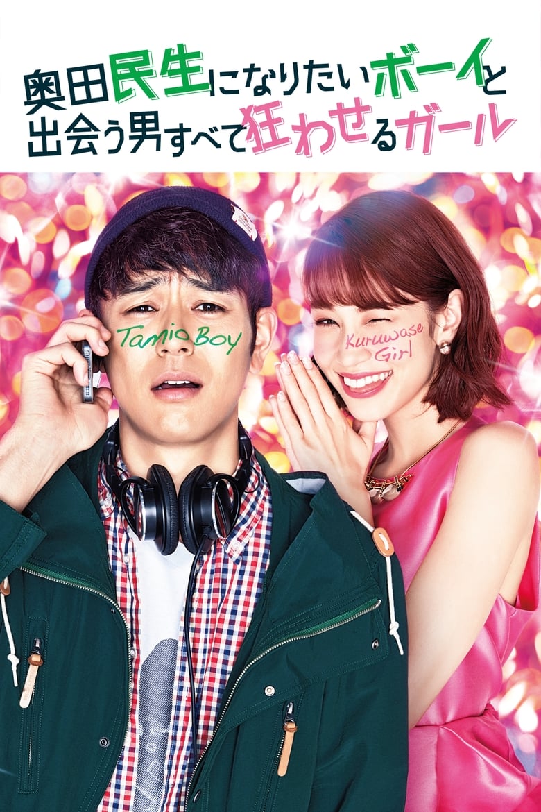 Tornado Girl (Okuda Tamio ni naritai Boy to deau otoko subete kuruwaseru Girl) ฉ่ำรัก หัวใจวี๊ดวิ้ววว (2017)