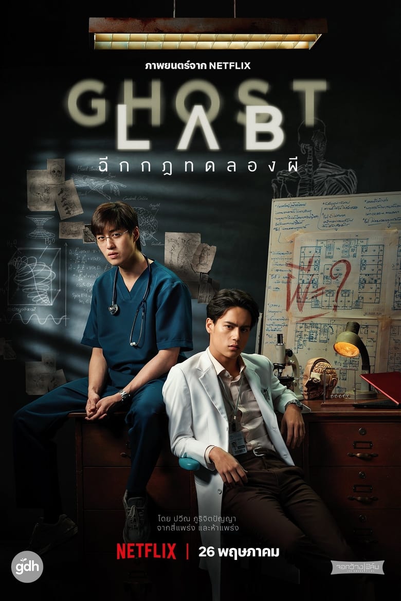 Ghost Lab ฉีกกฎทดลองผี (2021) NETFLIX