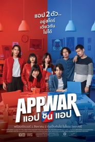 แอปชนแอป App War (2018)