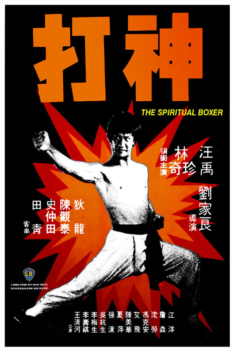The Spiritual Boxer (Shen da) ไอ้เณรจอมคาถา (1975)