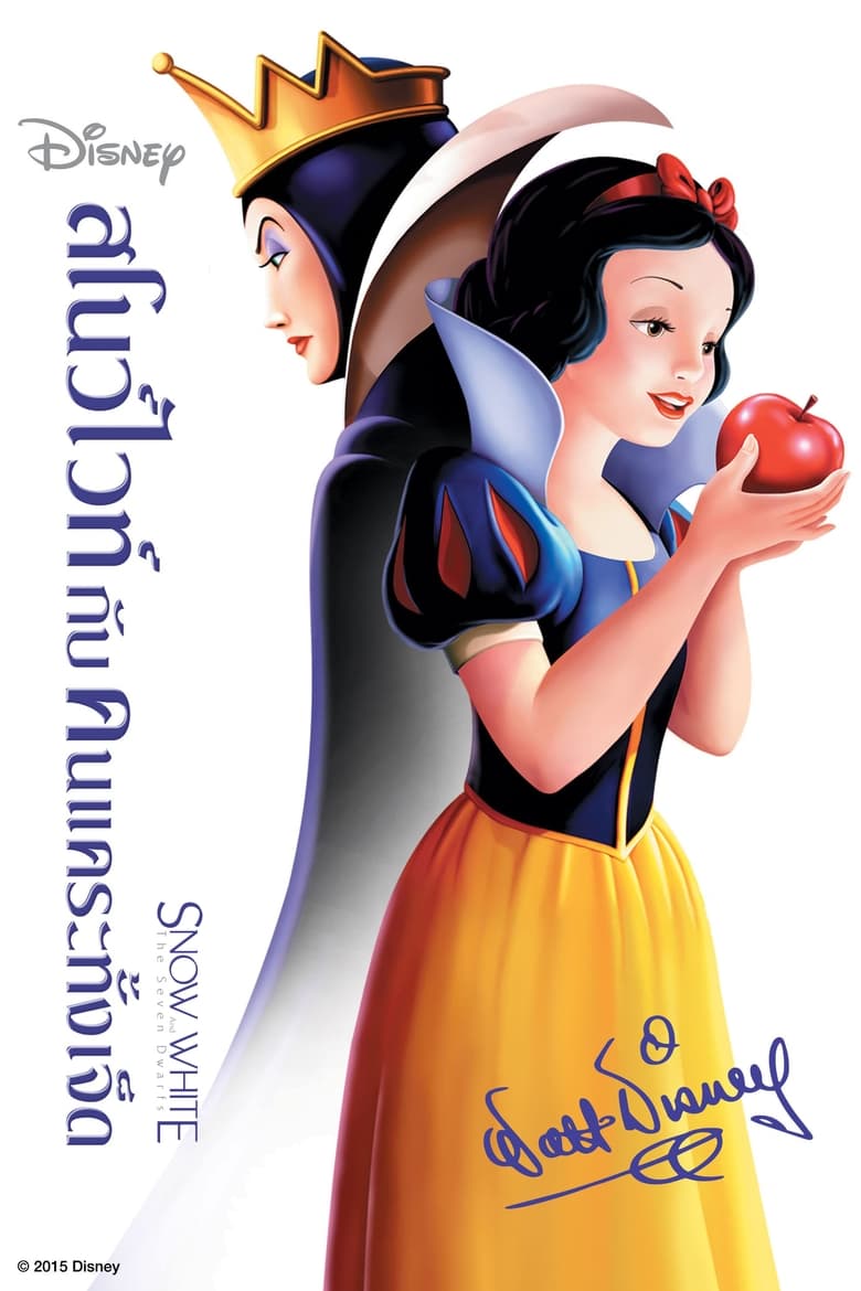 Snow White and the Seven Dwarfs สโนว์ไวท์กับคนแคระทั้งเจ็ด (1937)