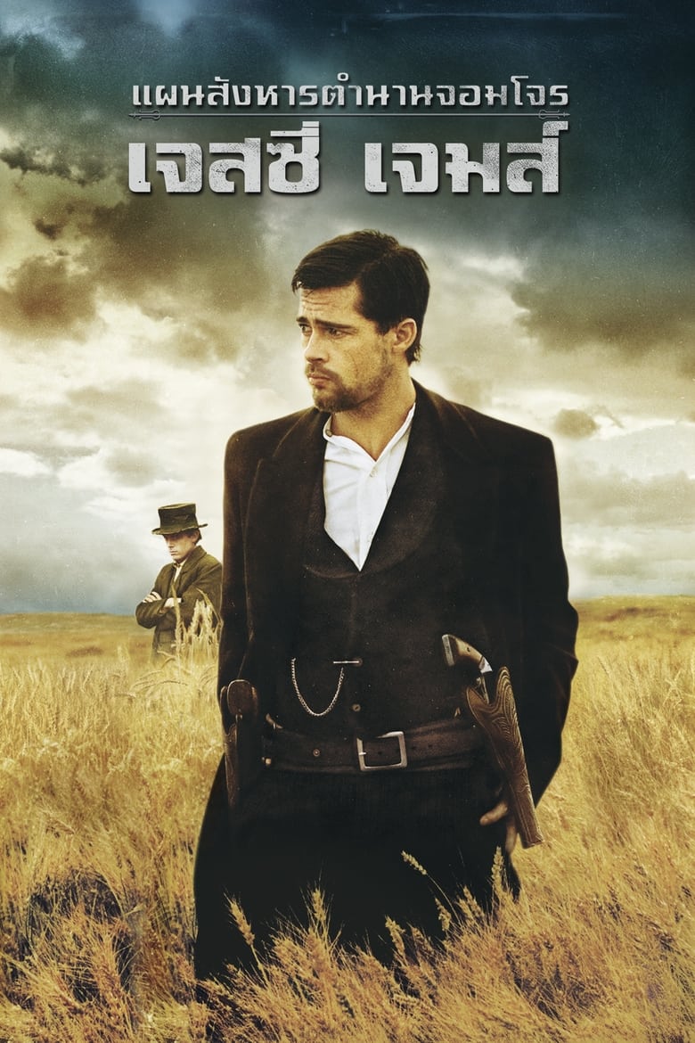 The Assassination of Jesse James by the Coward Robert Ford แผนสังหารตำนานจอมโจร เจสซี่ เจมส์ (2007)
