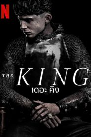 The King เดอะ คิง (2019) NETFLIX บรรยายไทย
