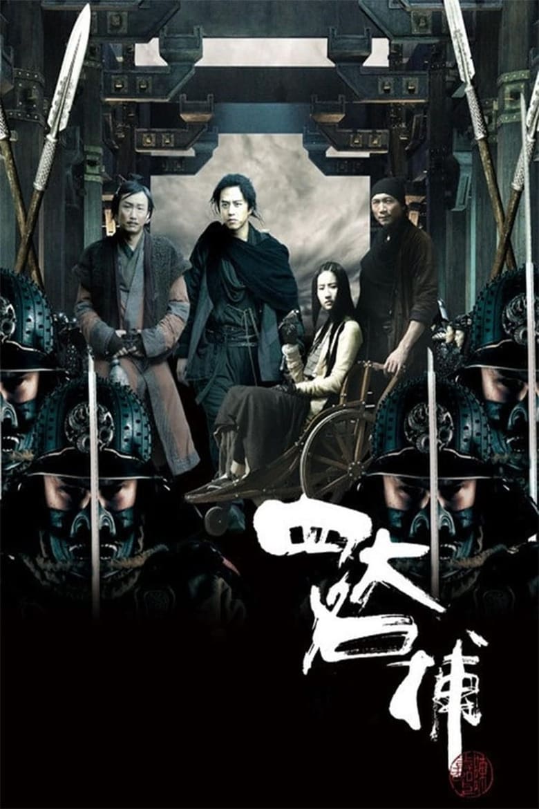 The Four (Si da ming bu) 4 มหากาฬพญายม (2012)