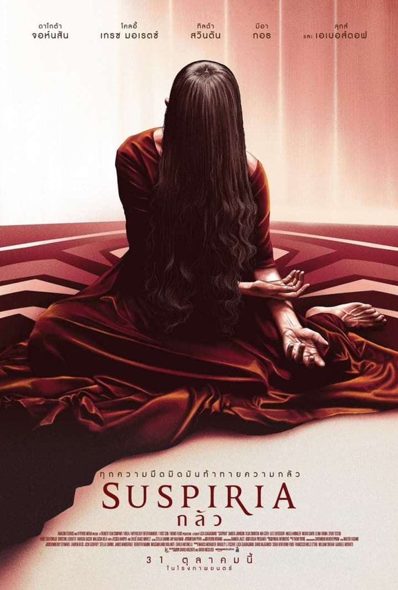 Suspiria กลัว (2018)