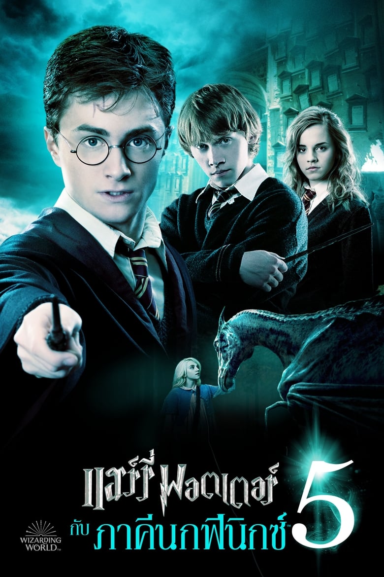 Harry Potter 5 and the Order of the Phoenix แฮร์รี่ พอตเตอร์ กับภาคีนกฟินิกซ์ (2007)