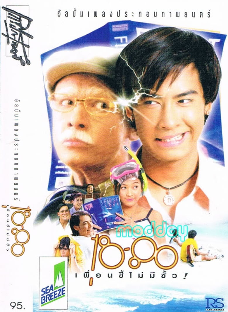 18-80 เพื่อนซี้ไม่มีซั้ว (1997)